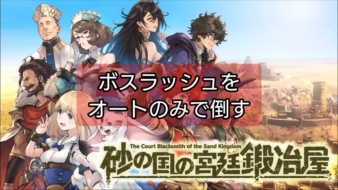 【砂の国の宮廷鍛冶屋】【攻略】【ネタバレ注意】ボスラッシュをオートだけで倒す