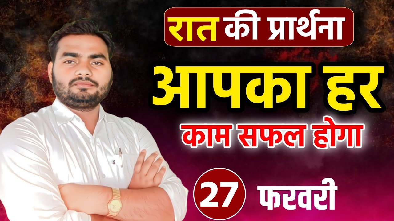 रात की शक्तिशाली प्रार्थना | आपका हर काम सफल होगा विश्वास रखे | Pastor Man Chandra Bharti 