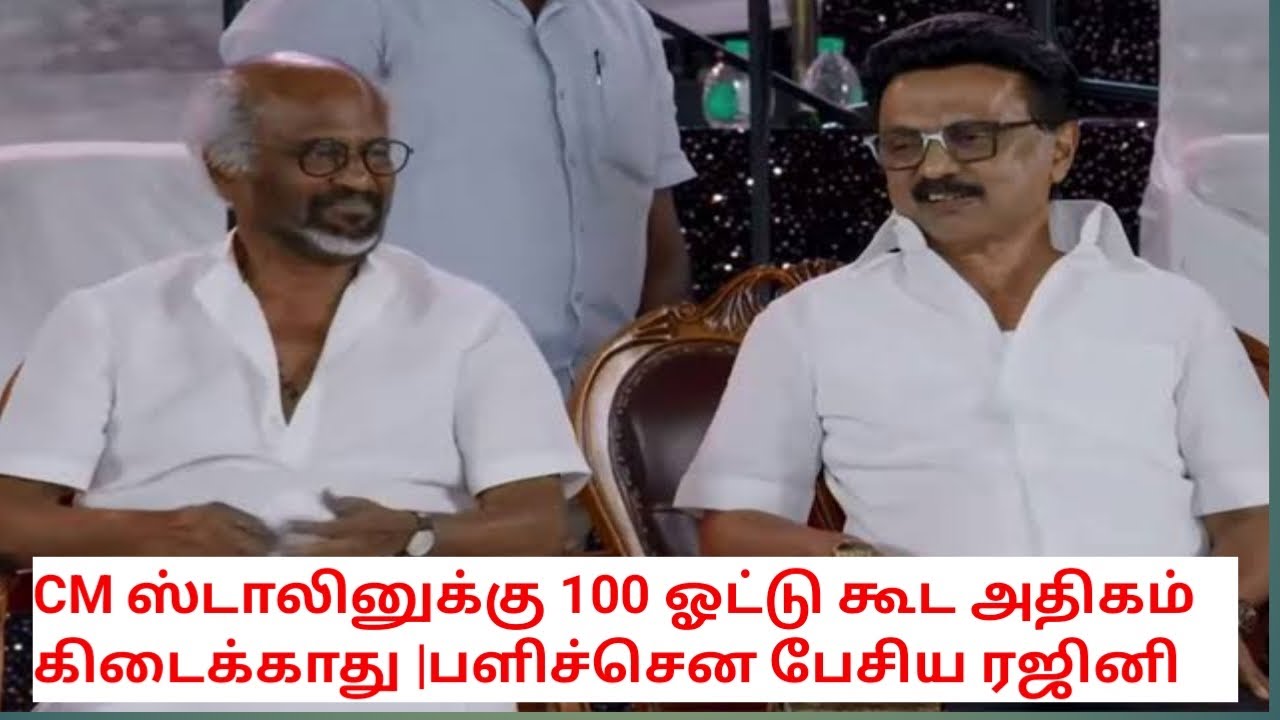 Shocking :CM ஸ்டாலினுக்கு 100 ஓட்டு கூட அதிகம் கிடைக்காது |பளிச்சென பேசிய ரஜினி