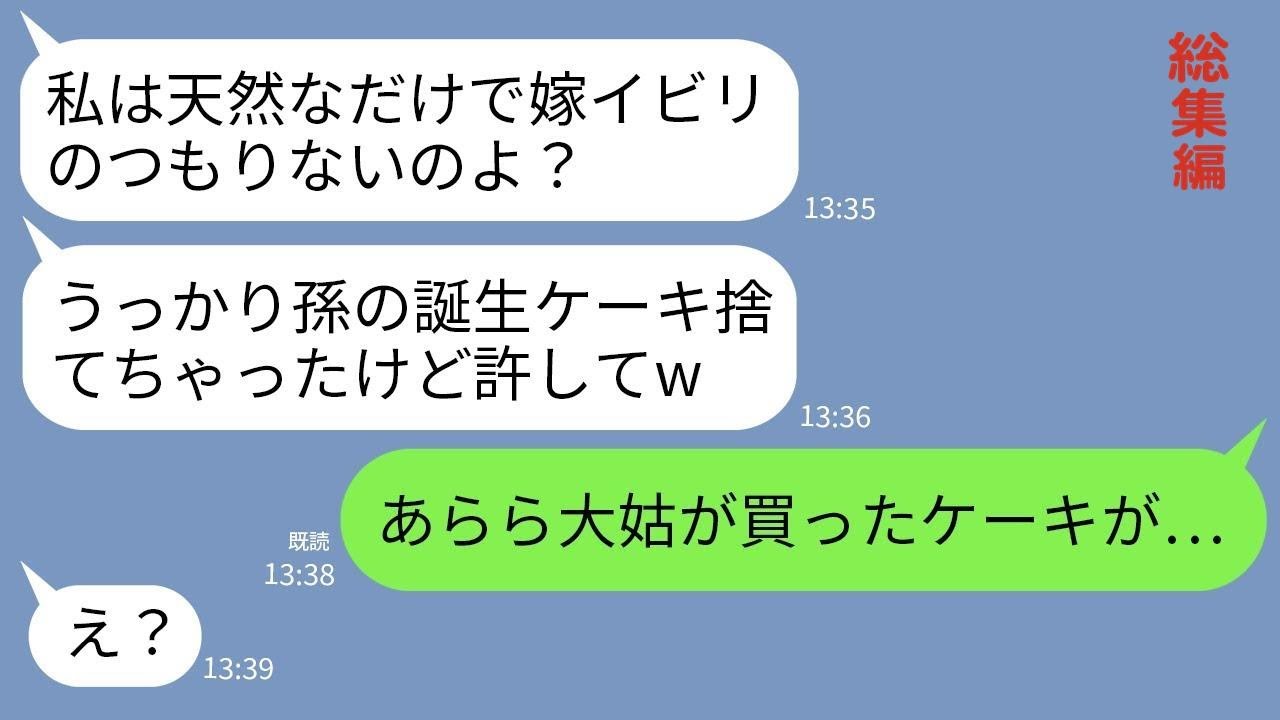 【LINE】うっかりのフリで嫁イビリする義母が息子の誕生日ケーキまでゴミ箱へ…姑「私、天然だから許してw」→調子に乗るクズ姑に自業自得の天罰が下った結果www【総集編】