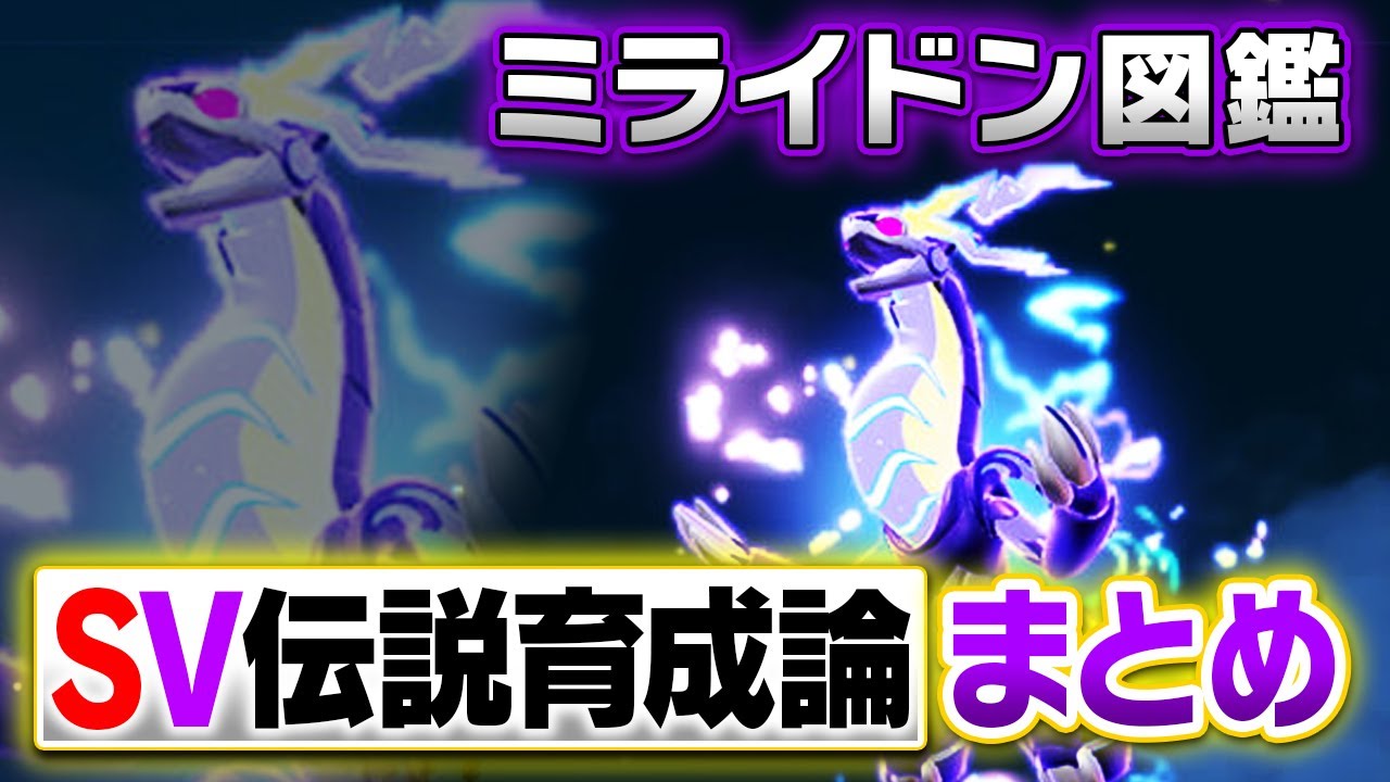 【ガチ勢が厳選】ミライドン育成論ガイド【SV対戦図鑑＃34】