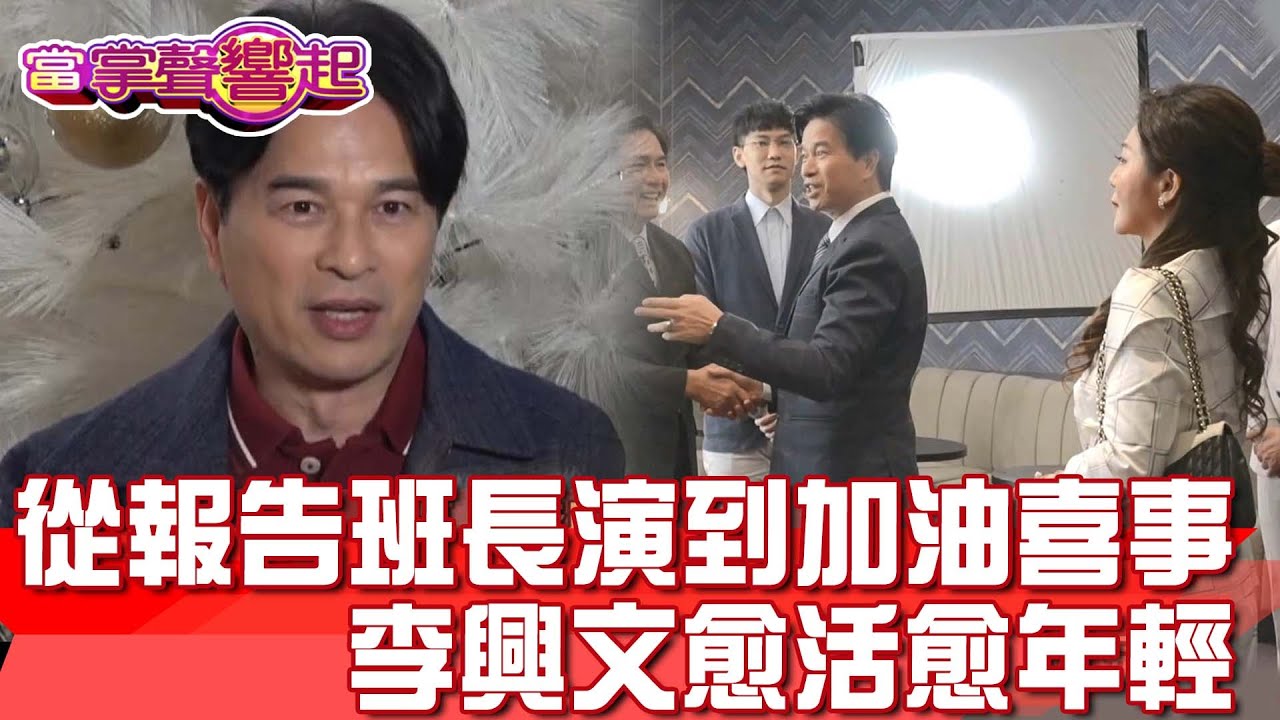 從《報告班長》演到《加油喜事》...「國民班長」李興文愈活愈年輕 當掌聲響起 20221224