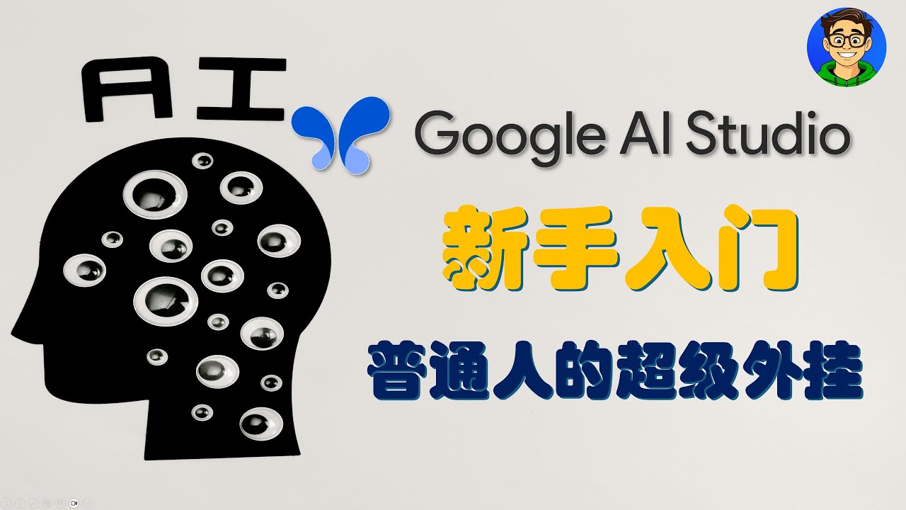 如何免费使用最强AI？Google AI Studio完全指南，从入门到精通（搭载Gemini 2.5 Pro）
