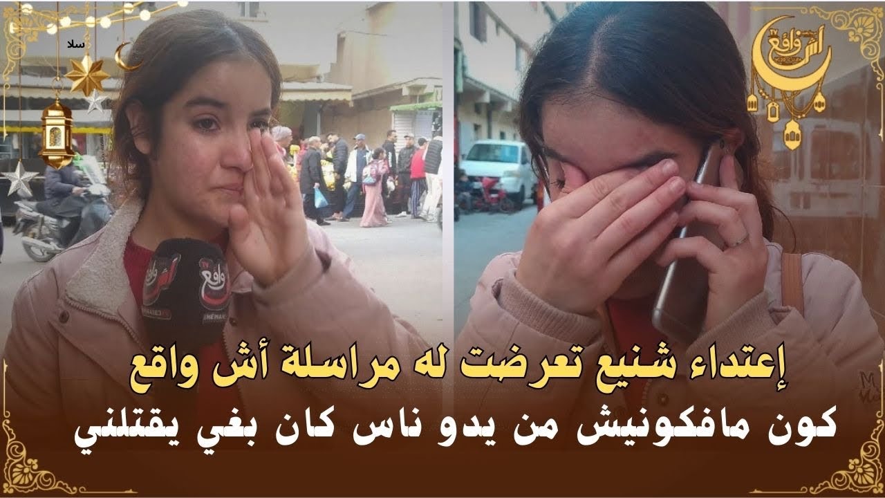 سيبة فالبلاد.. عتداااء شنيع تعرضت له مراسلة أش واقع بسلا والسبب صاادم كيضرب ليا راسي مع لحيط وخنقني