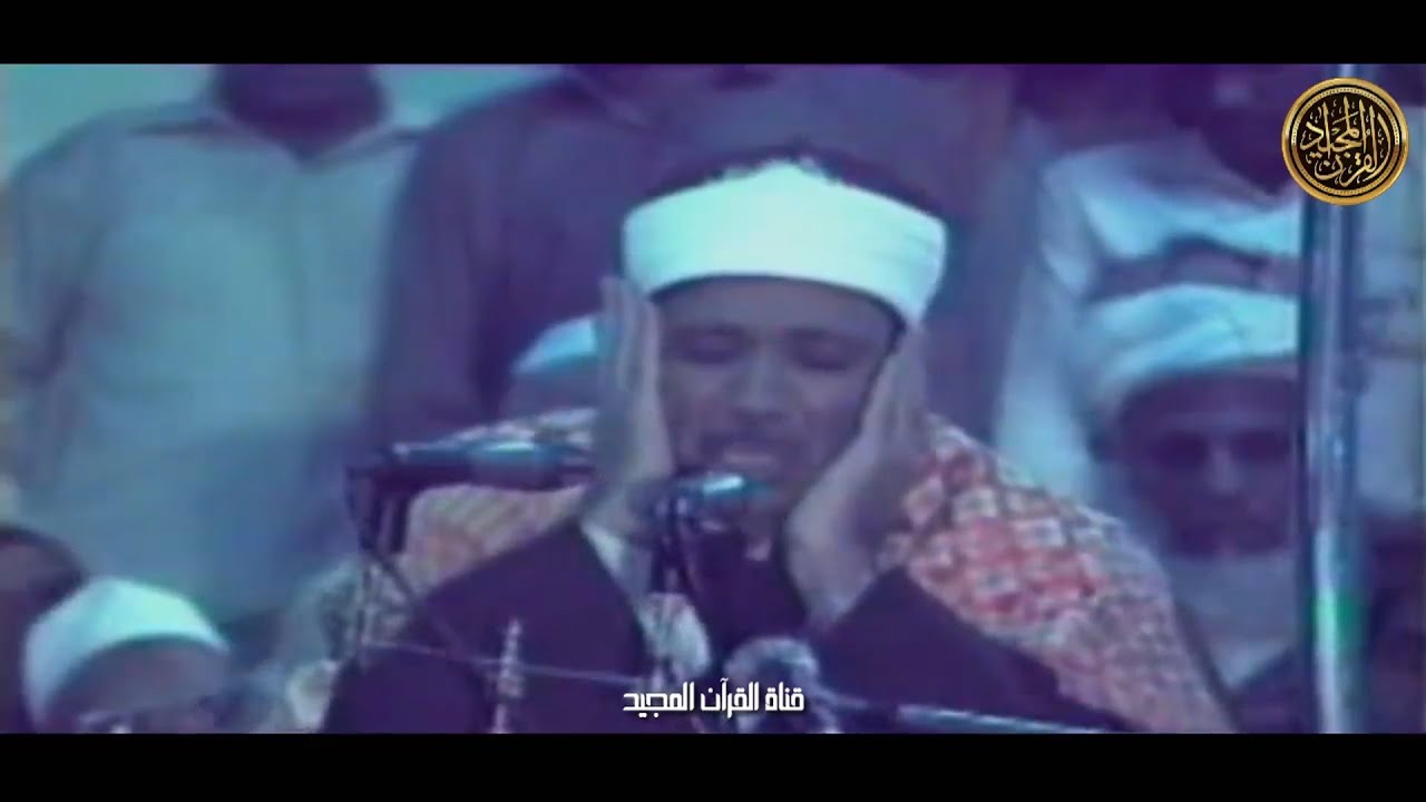 أسطورة التلاوة.. عبد الباسط عبد الصمد في مقطع (يحبس الأنفاس) من روعته 🎧