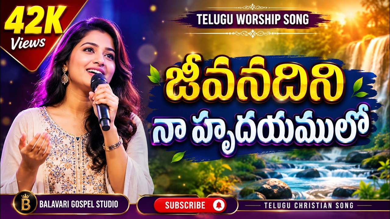 🎶 జీవనదిని | Jeeva Nadhini | Heartfelt Telugu Christian Worship Anthem 2025 | Kadaboora