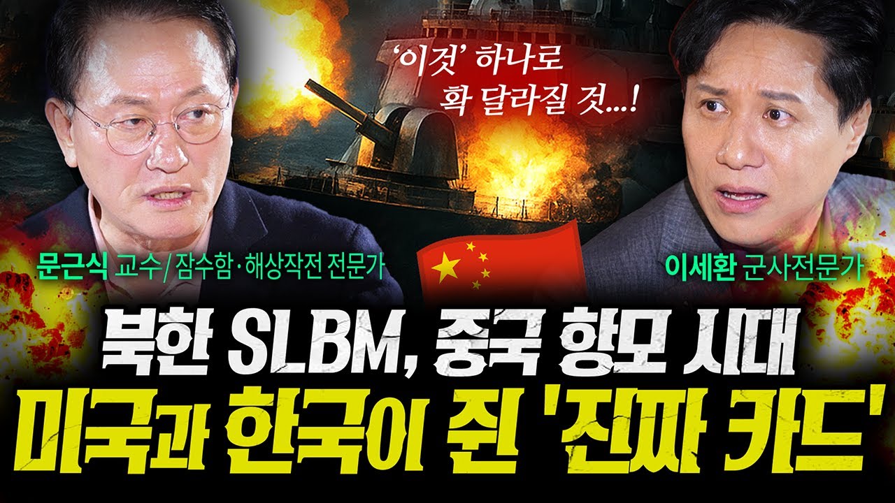 중국 항모와 북한 핵잠수함 위협속 한국이 준비한 '진짜 카드' (문근식, 이세환 2부) | 작전본부