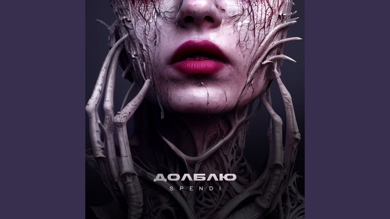 Долблю