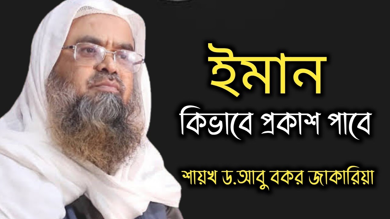 ঈমান কিভাবে প্রকাশ পাবে। শায়খ ড.আবু বকর জাকারিয়া