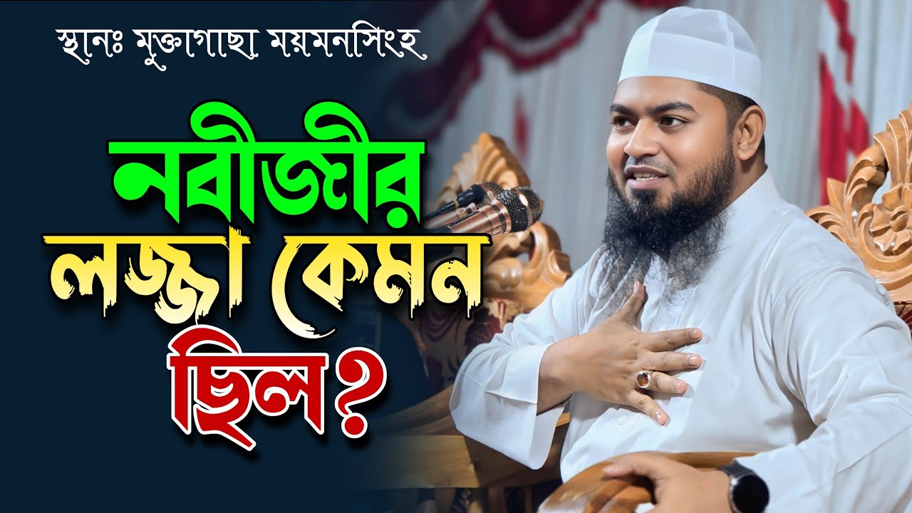 নবীজির লজ্জা কেমন ছিলো? | Maulana Abuzar Al Jamali | Abdul Basit Khan Siraji Waz | আবুজর আল জামালী