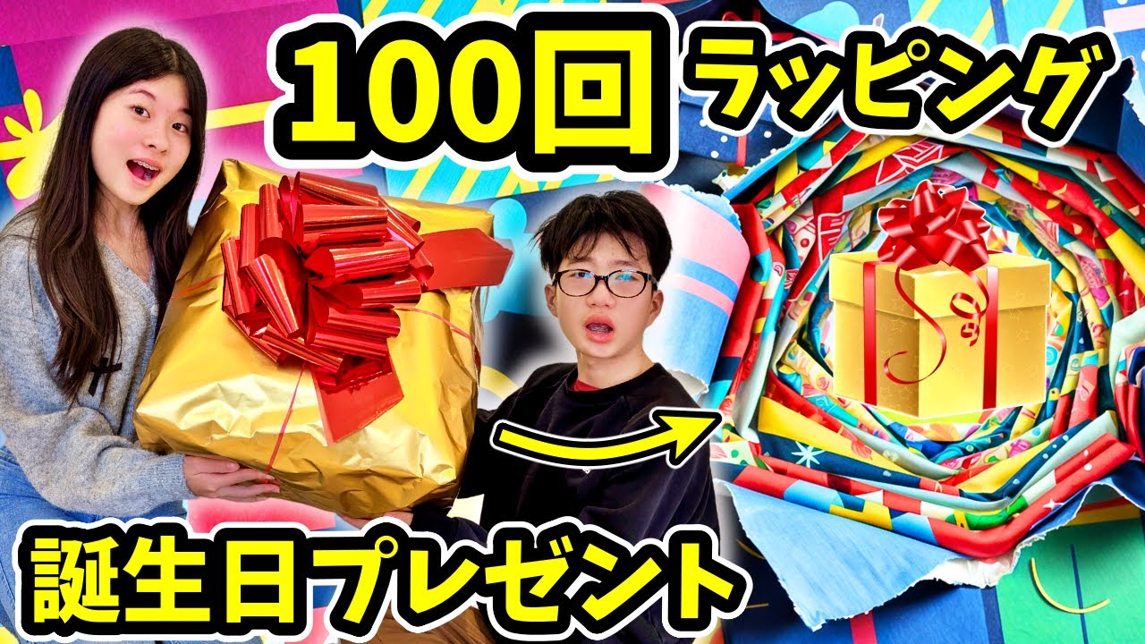 100層ラッピング🎁誕生日プレゼントを100回ラッピングしてみたらかほせいは・・・😜