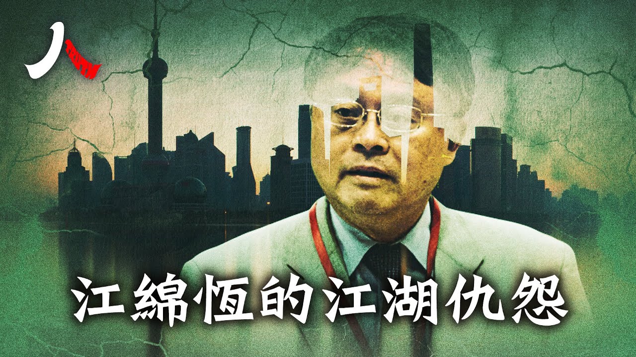 江綿恆的新痛與擺不脫的前塵舊賬| 