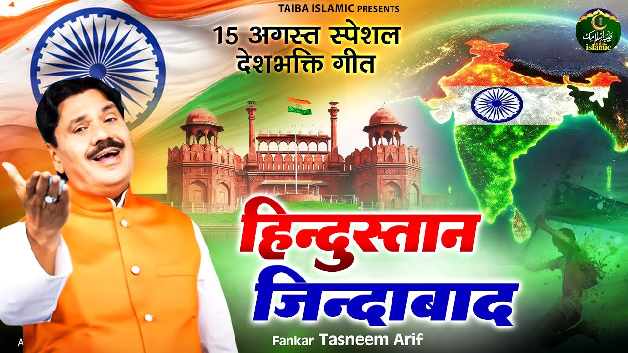 हिंदुस्तान ज़िंदाबाद - 15 अगस्त स्पेशल देशभक्ति गीत - Tasneem Arif- New Qawwali 2025 - Taiba Islamic
