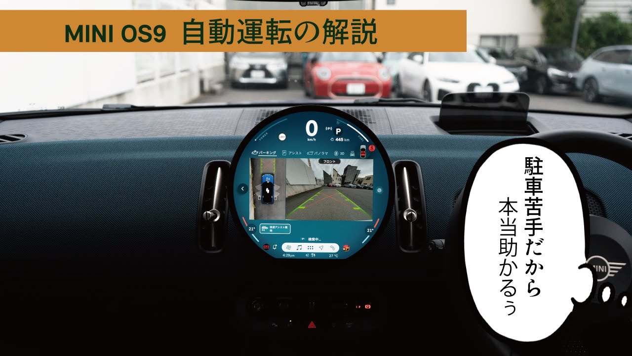 【 2024 MINI 】MINI OS9 駐車支援機能(リバースアシスト・パーキングアシストプラス)の解説