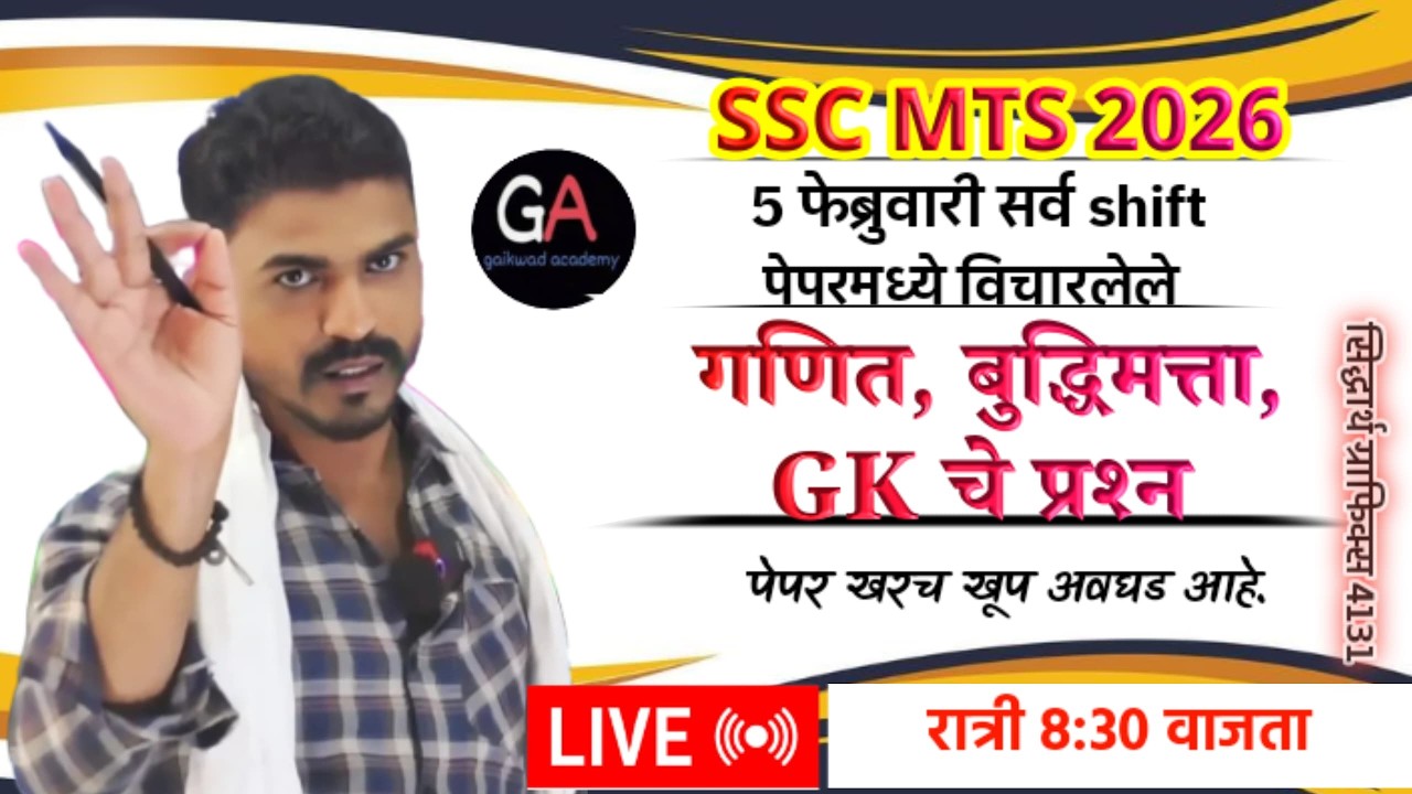 SSC MTS 5 फेब्रुवारी 2026 सर्व Shift  मध्ये विचारलेले गणित, बुद्धिमत्ता,GK चे प्रश्न रात्री 8.30