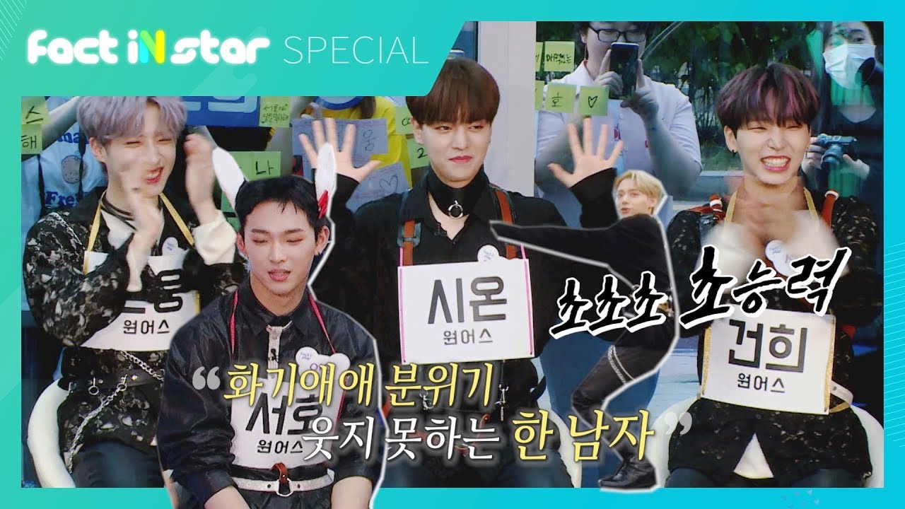 원어스(ONEUS) 파트바꾸기라 쓰고 이도몰이라 읽는다 [파트바꾸기] - 팩트iN스타