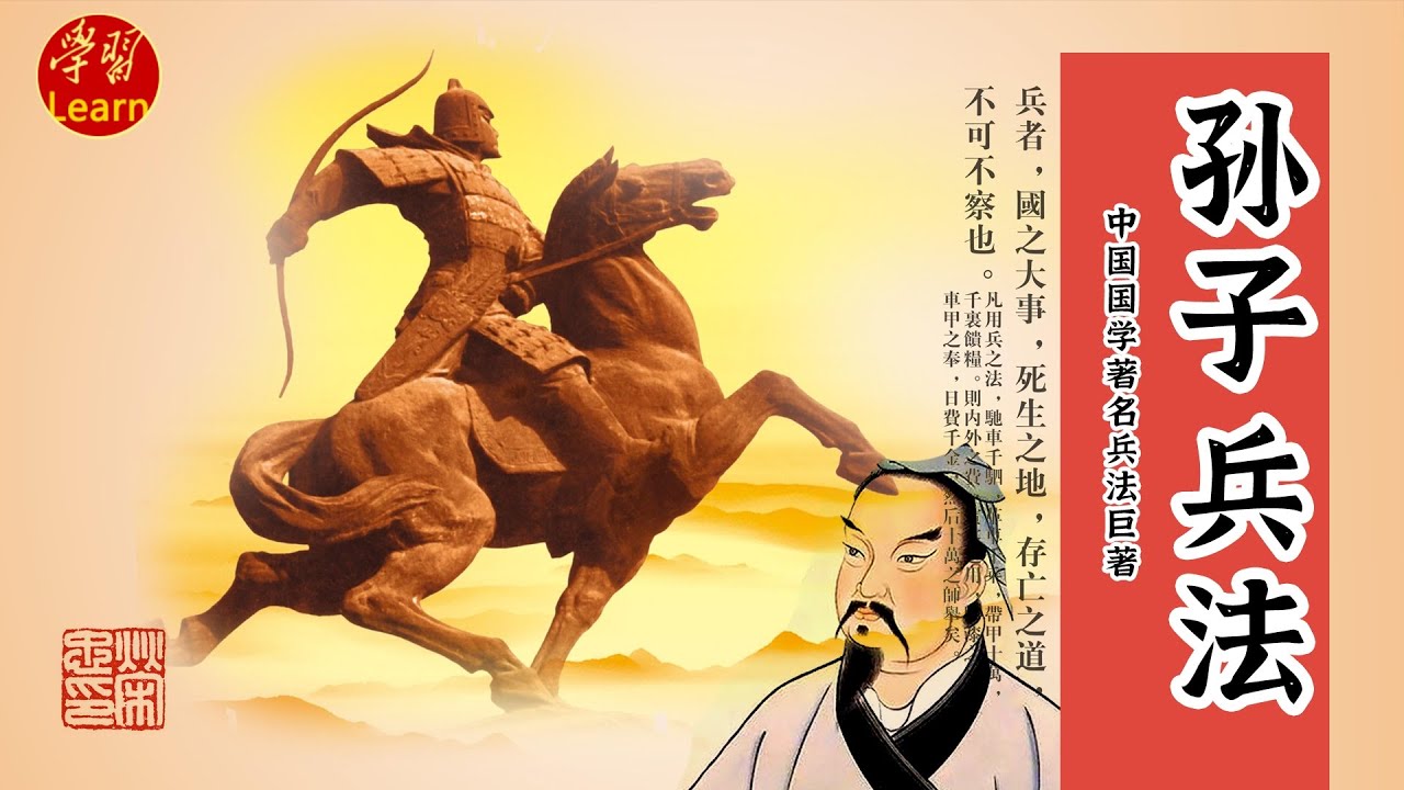 孙子兵法 孙武战争虚实  &ldquo;虚实篇&rdquo;原文欣赏 致人之道、&ldquo;源&rdquo;来如此 EP141