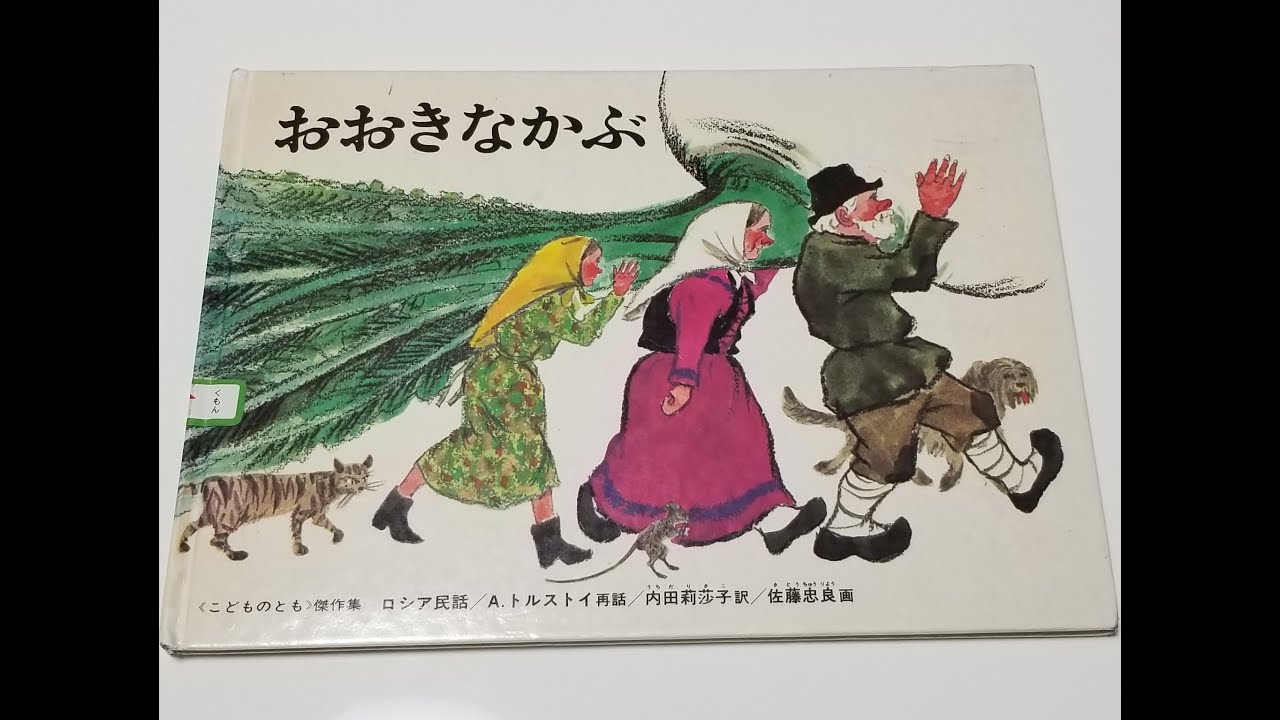 おおきなかぶ(絵本　読み聞かせ)