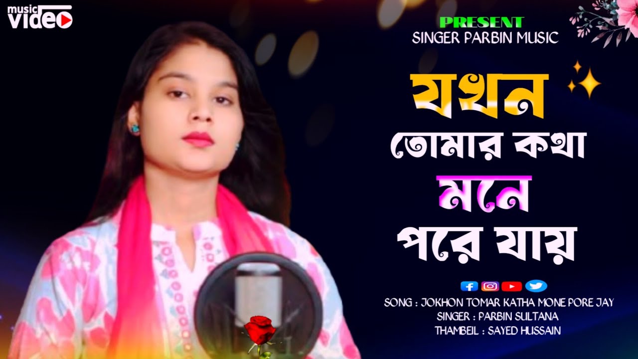 যখন তোমার কথা মনে পরে যায় || Jokhon Tomar Katha Mone Pore Jay || Singer Parbin Sultana 