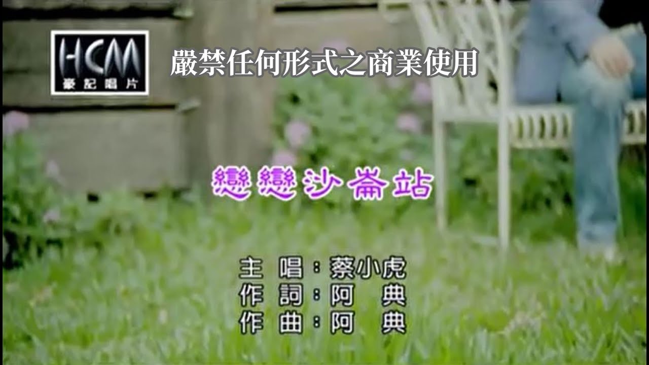 蔡小虎-戀戀沙崙站(官方KTV版)