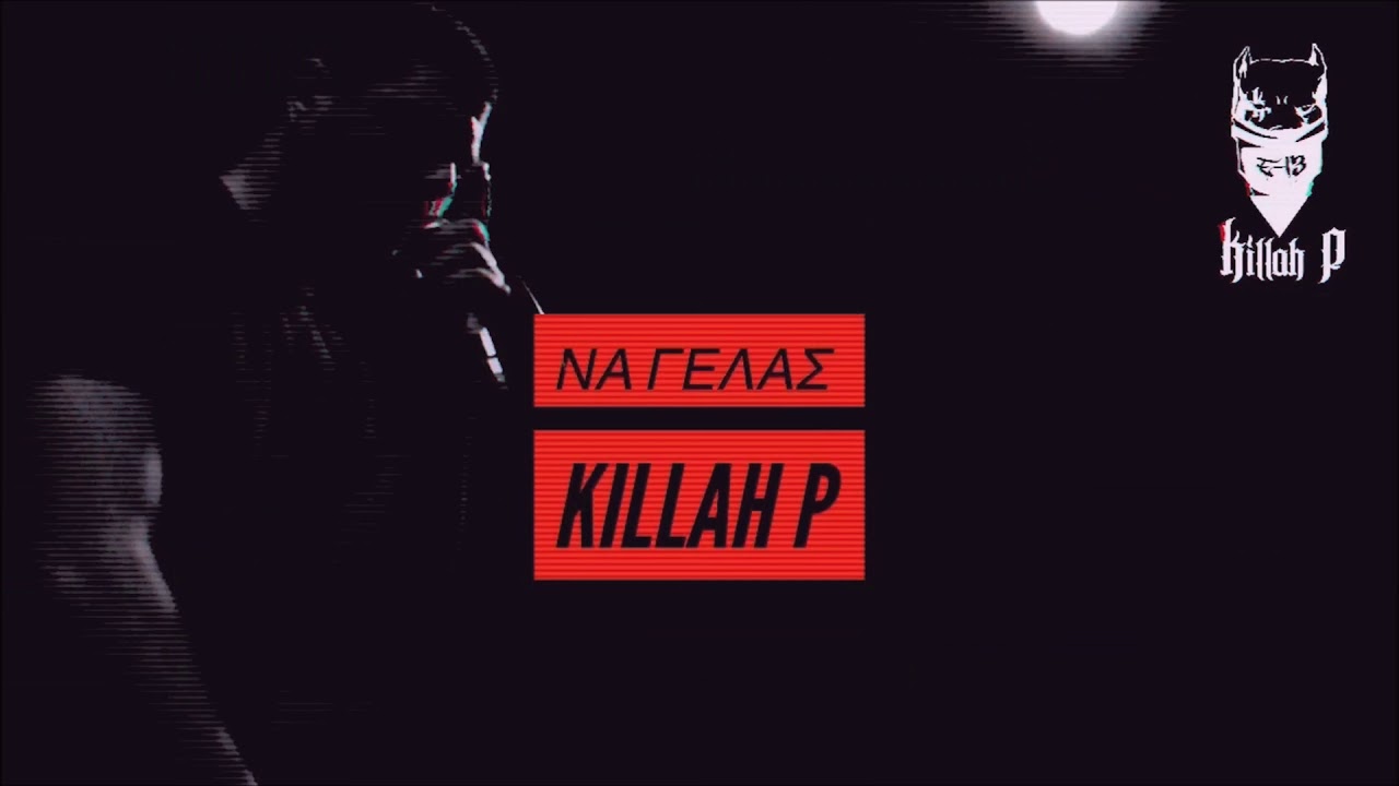 Killah P (Π.Φύσσας) - Να γελάς (Ακυκλοφόρητο 2008)