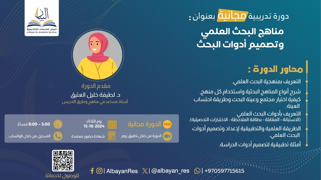 دورة مناهج البحث العلمي وتصميم أدوات البحث العلمي