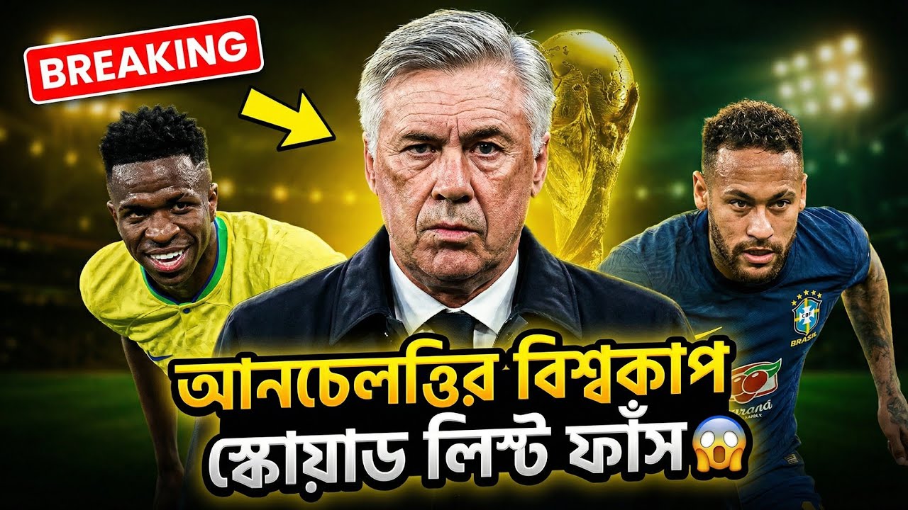 আনচেলত্তির বিশ্বকাপ স্কোয়াড লিস্ট ফাঁস❓ কারা নিশ্চিত, কারা ঝুঁকিতে?