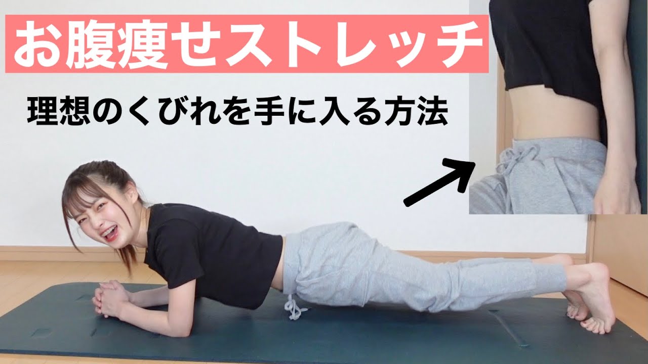 夏必見！一緒にお腹痩せストレッチ！