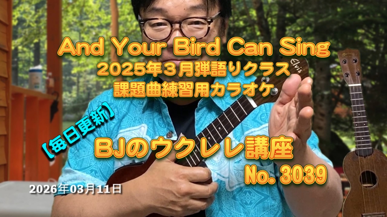 【And Your Bird Can Sing】2025年３月弾語りクラス課題曲練習用カラオケ ／ 【毎日更新】 BJのウクレレ講座 No.3039【2026年3月11日公開】
