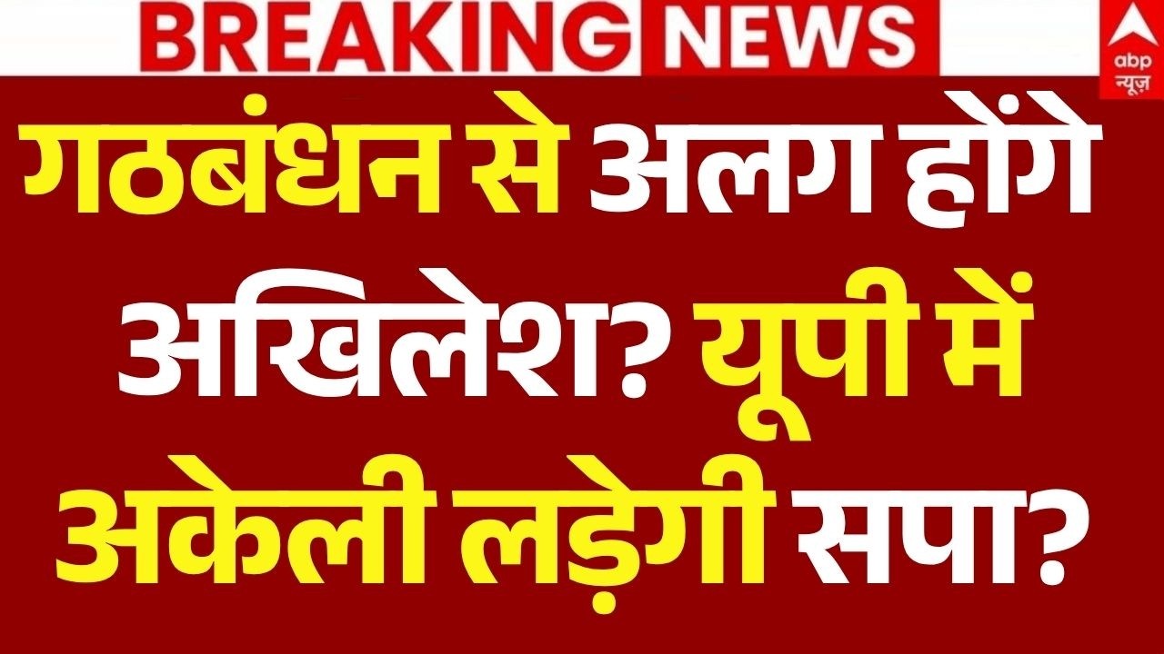 SP-Congress Clash News In UP LIVE: गठबंधन से अलग होंगे Akhilesh Yadav? | Rahul Gandhi | BJP