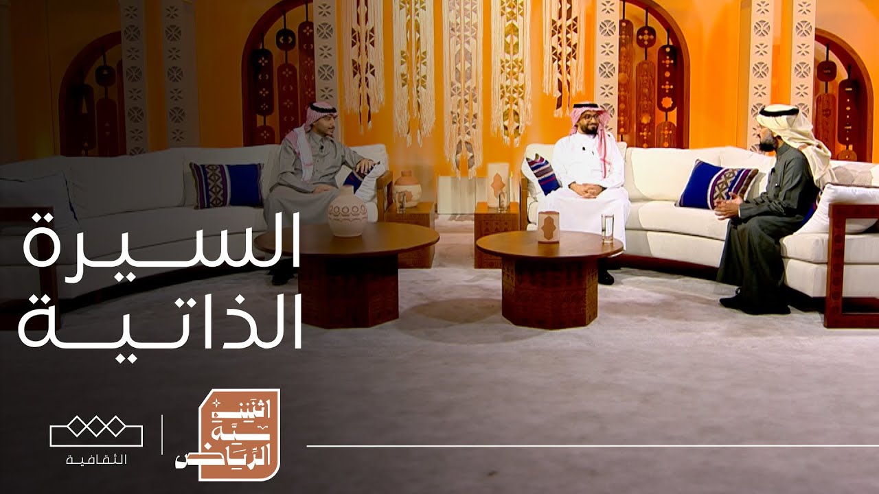 اثنينية الرياض | السيرة الذاتية: رحلة البوح عن النفس