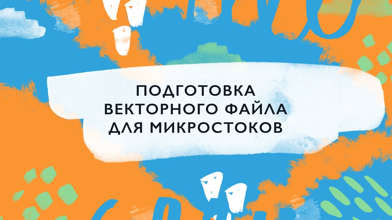 Как подготовить векторный файл для стока / сохранение векторной иллюстрации для микростоков