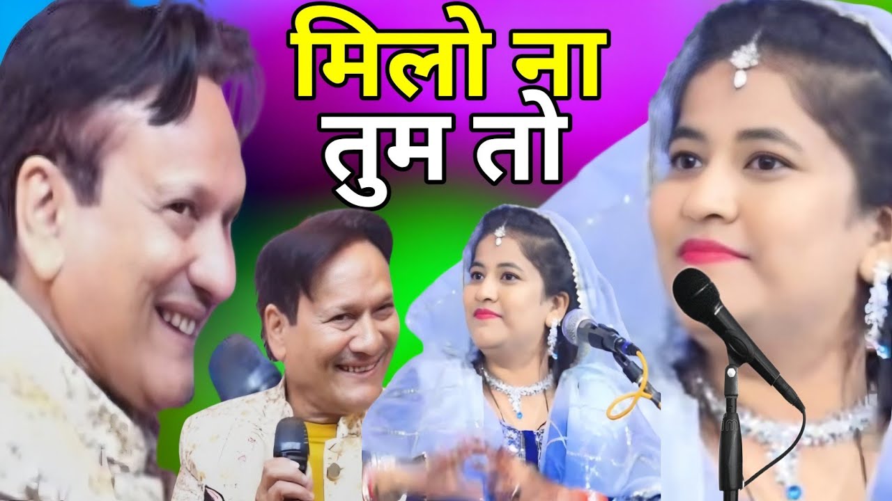 मिलो ना तुम तो Muqabla Qawwali Sharif Parwaz Sheeba Parveen New Gazal 2026