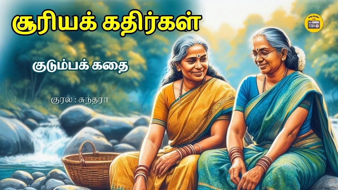 சூரியக் கதிர்கள் - ராஜம் கிருஷ்ணன் | Tamil Stories | Kathai Radio Tamil