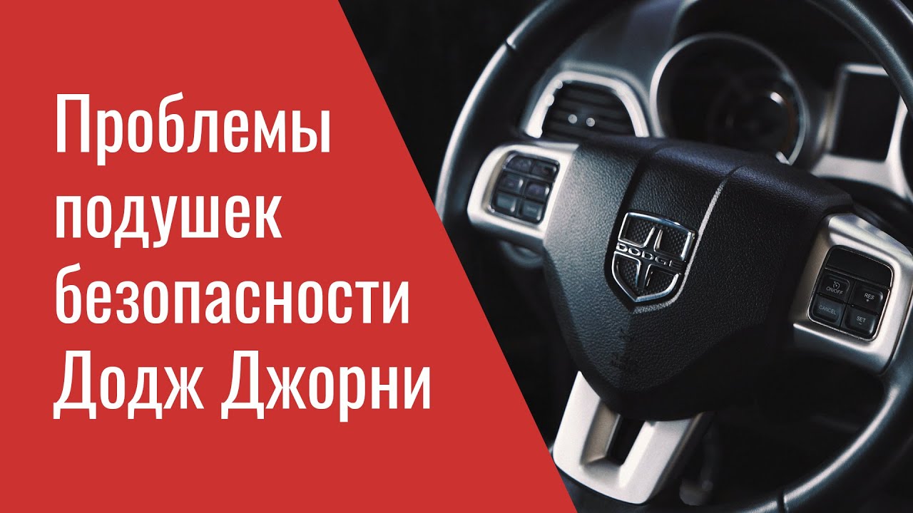 Проблемы подушек безопасности Додж Джорни &ndash; опыт ремонта профильного сервиса Мопар Плюс