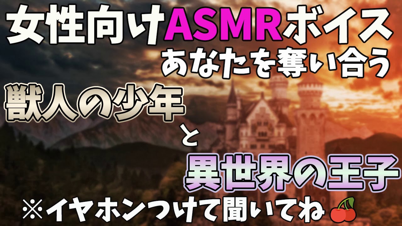【女性向け/バイノーラル録音/ASMR】獣人の少年（ショタ）と異世界の王子（低音ドS）がアナタを奪い合う【奪い合い/立体音響/黒dio】
