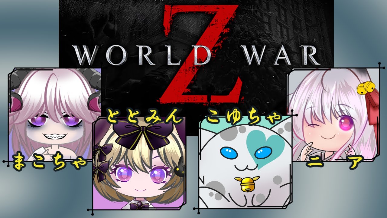 【WWZ】Part コラボ5　今日も今日とて撃ちまくろぉ【卯園真】