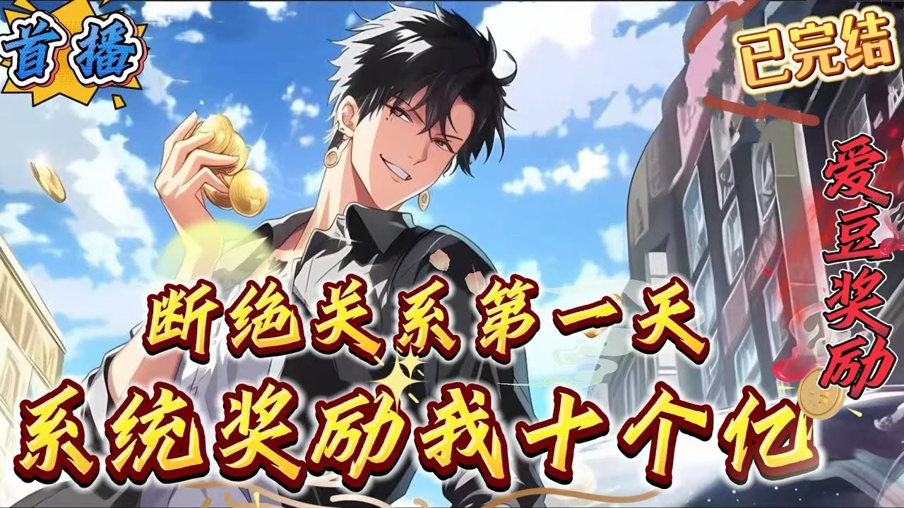 已完结《断绝关系第一天，奖励十个亿》陈凡，江州豪门陈家成员，爷爷为了巴结大人物，强行让陈凡娶一个已经怀孕的大人物孙女为妻，让陈凡当接盘侠。一怒之下，陈凡直接和陈家断绝关系！就在这时，系统觉醒了。