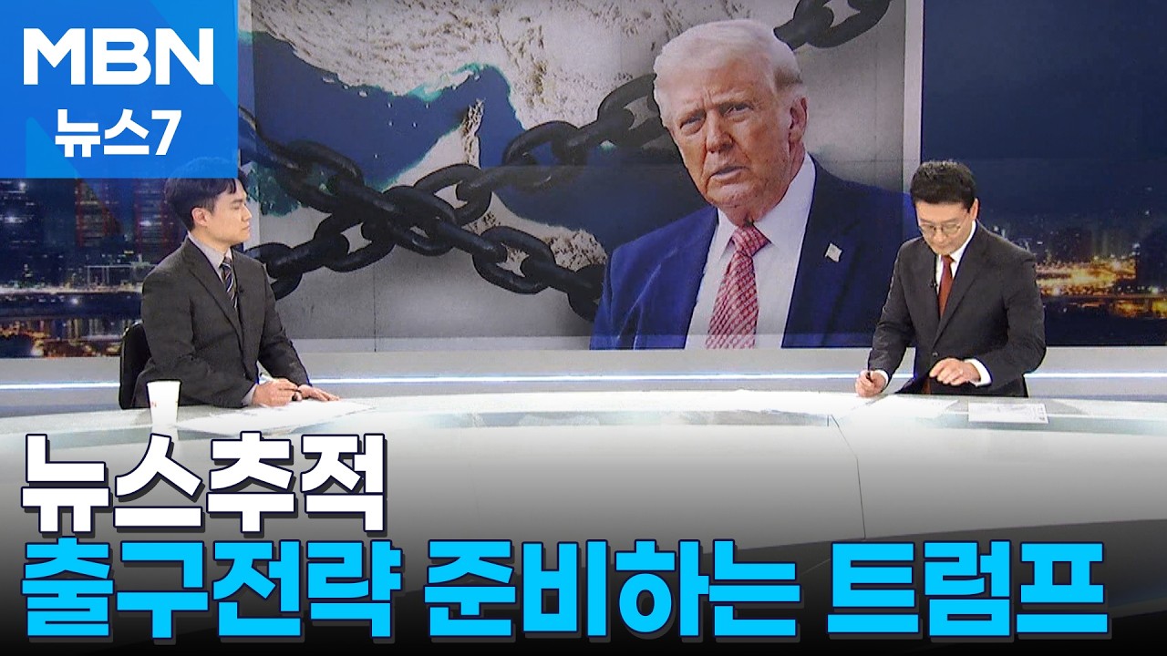 [뉴스추적] 출구전략 준비하는 트럼프&hellip;'기세 오른' 이란, 현실은? [MBN 뉴스7]