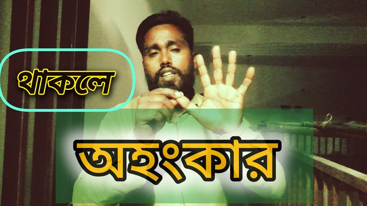 #অহংকার ভালো না খারাপ//#মোল্লা ইসাহাক//#ahongkar Valo na Kharap//#Molla Esahaq 