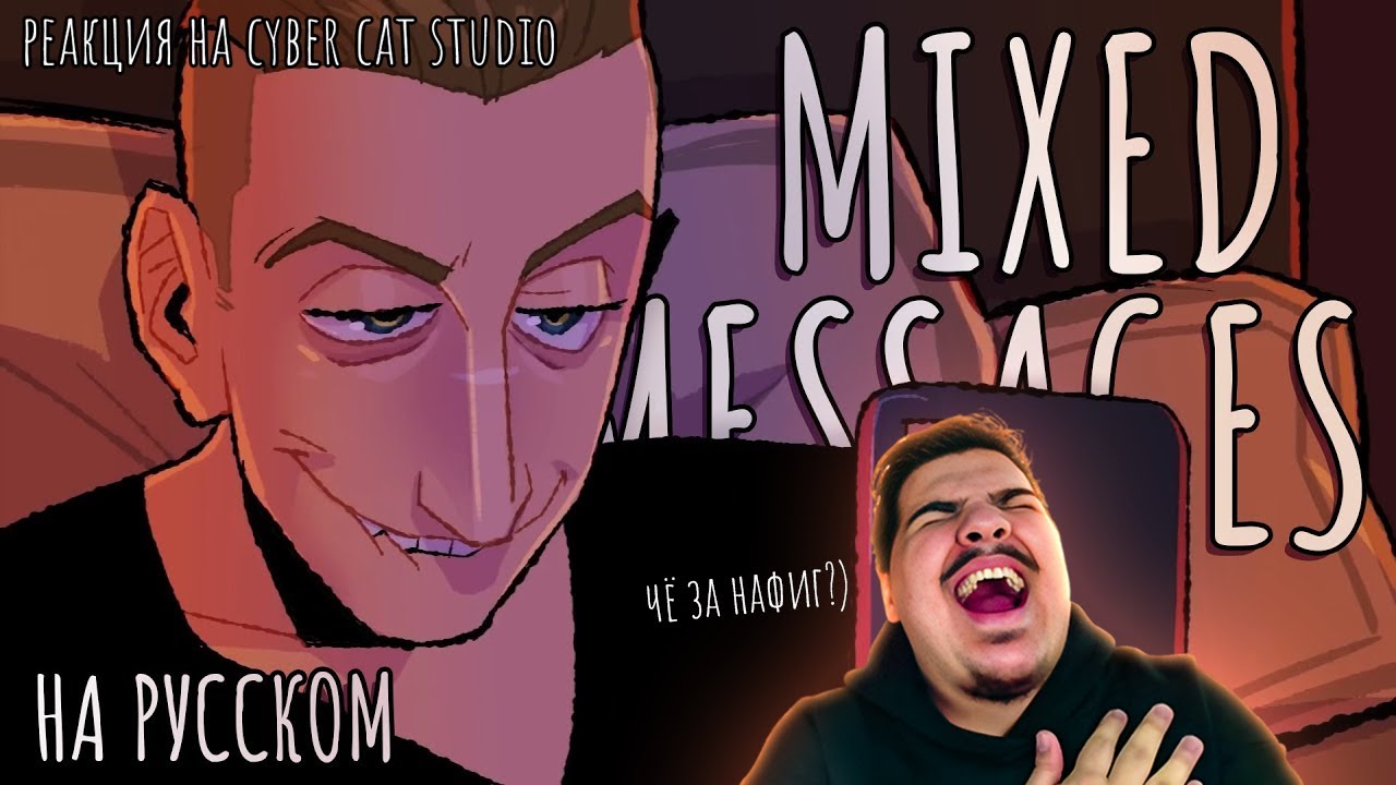 ▷ Mixed Messages На Русском | Mixed Messages Rus Cover (сиквел RED FLAGS) l РЕАКЦИЯ Cyber Cat Studio