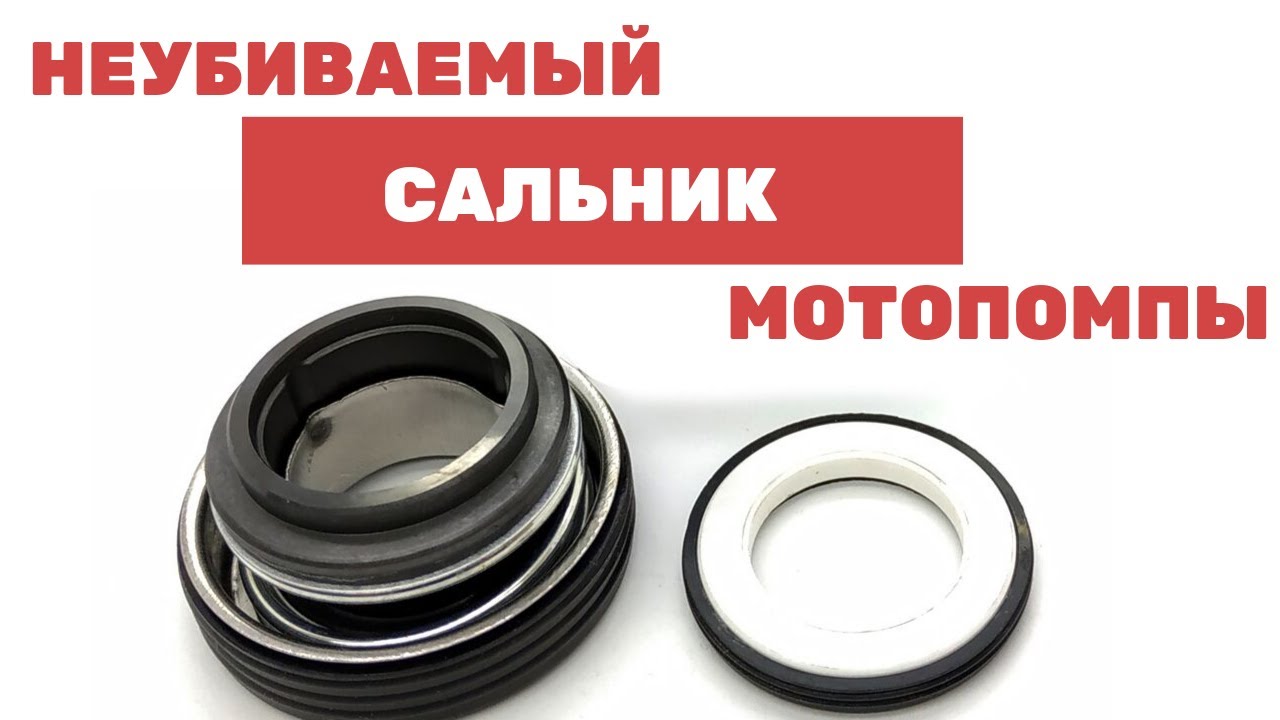Неубиваемый сальник мотопомпы