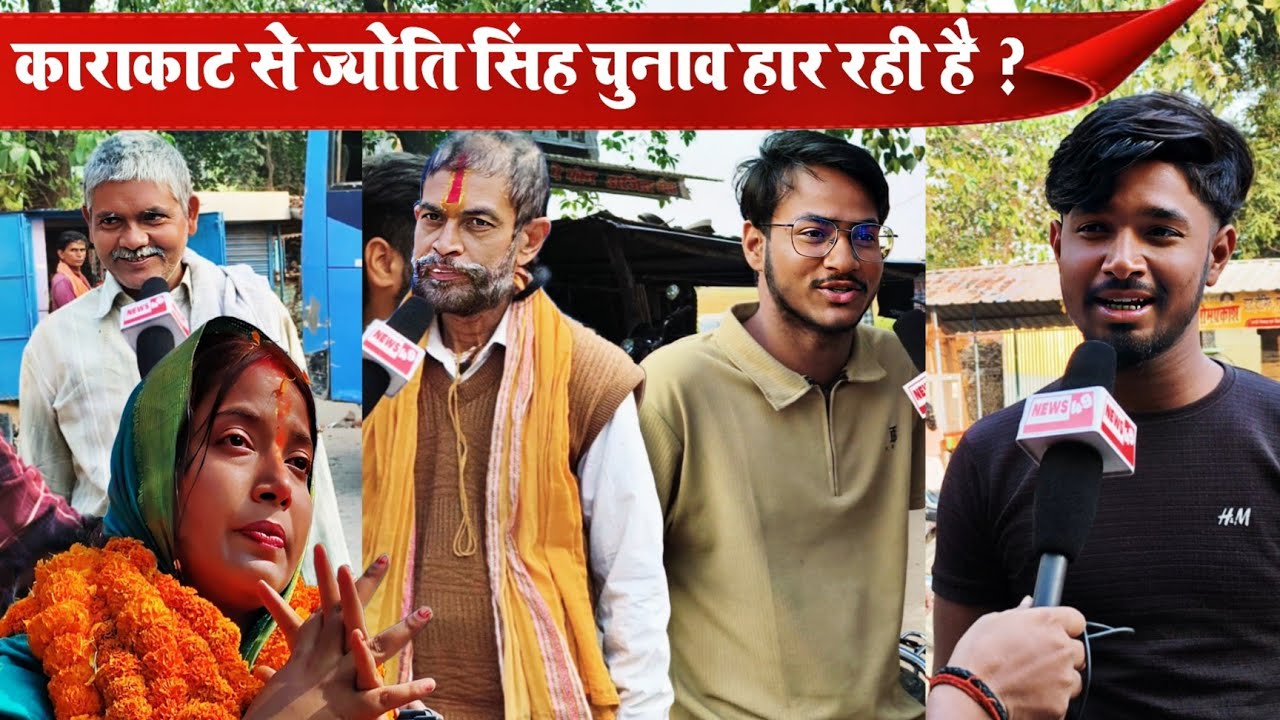 काराकाट से ज्योति सिंह चुनाव हार रही है ? | Jyoti Singh karakat vidhansabha, exitPoll Bihar election