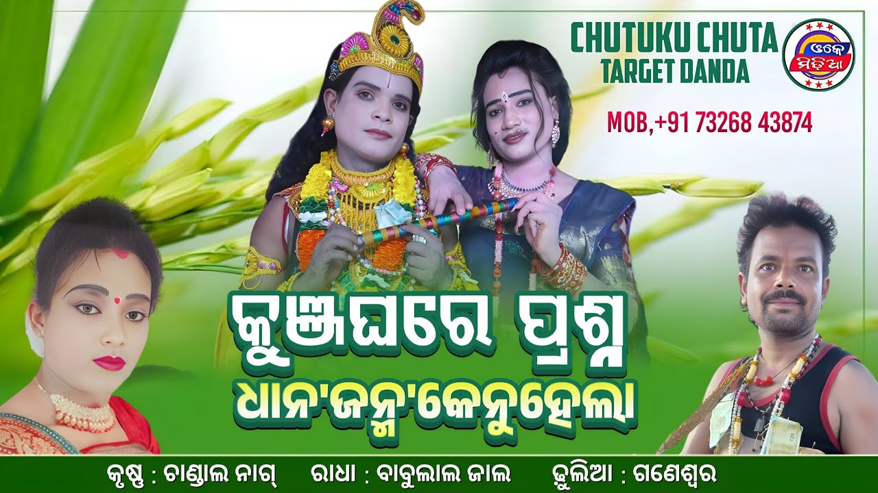 ଧାନ ଜନ୍ମ | Kunjaghar Prasrautar | Chandal Nag v/s Babulal Jai | Chutuku Chuta Target Danda ok Media