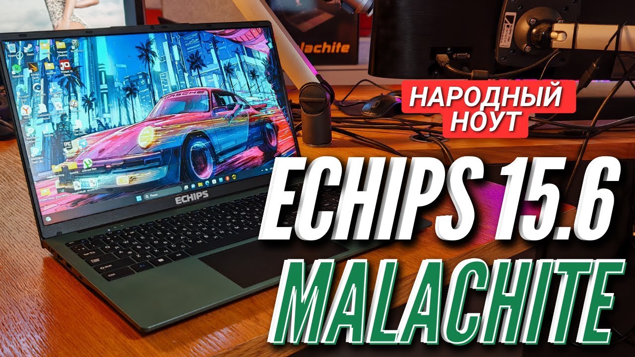 НАРОДНЫЙ НОУТБУК ECHIPS 15.6 MALACHITE за 30000 руб