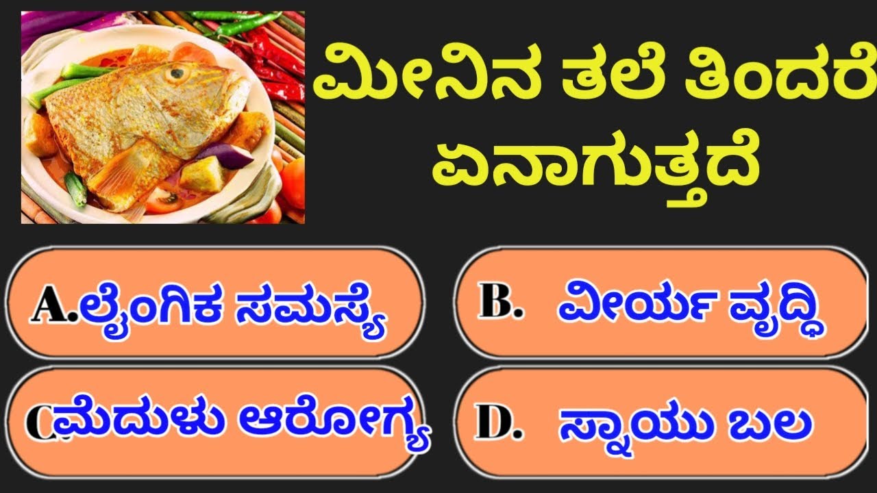 ಮೀನಿನ ತಲೆ ತಿನ್ನುವುದರಿಂದ ಏನಾಗುತ್ತದೆ..?Kannada gk questions answers