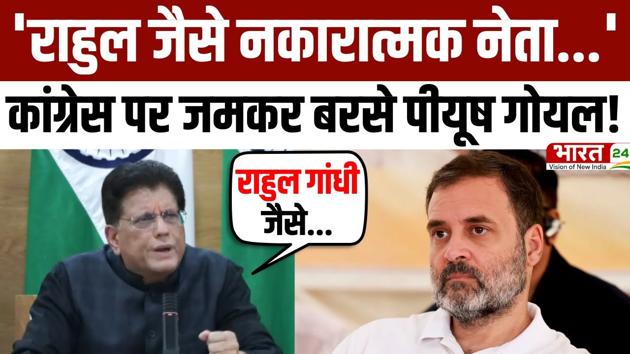 Piyush Goyal Slams Rahul Gandhi: कांग्रेस पर जमकर बरसे पीयूष गोयल! | BJP Vs Congress | Latest News