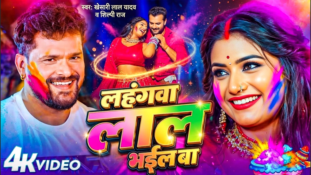 लहंगवा लाल भईल बा  Khesari Lal Yadav Shilpi Raj | Lahangwa Lal Bhail Ba New Bhojpuri Holi Song 2026