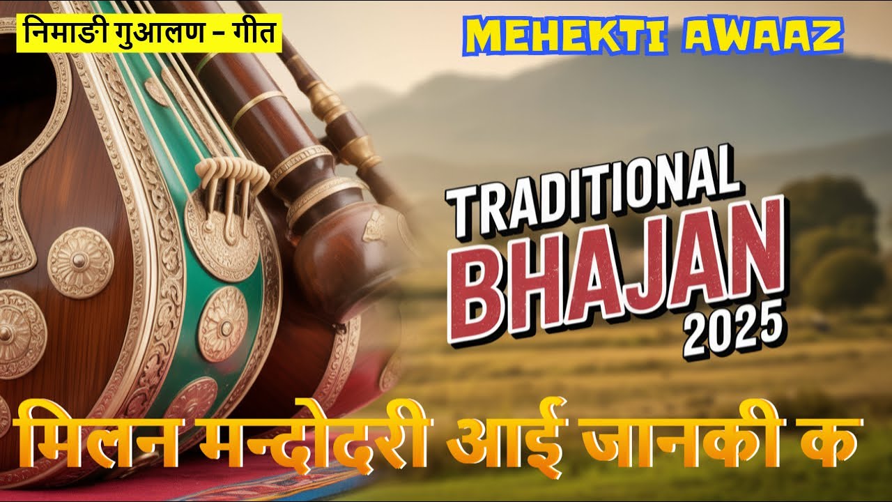 🎶 मिलन मन्दोदरी आई जानकी | Nimadi Lokgeet (Gualn) | Traditional Bhajan 2025