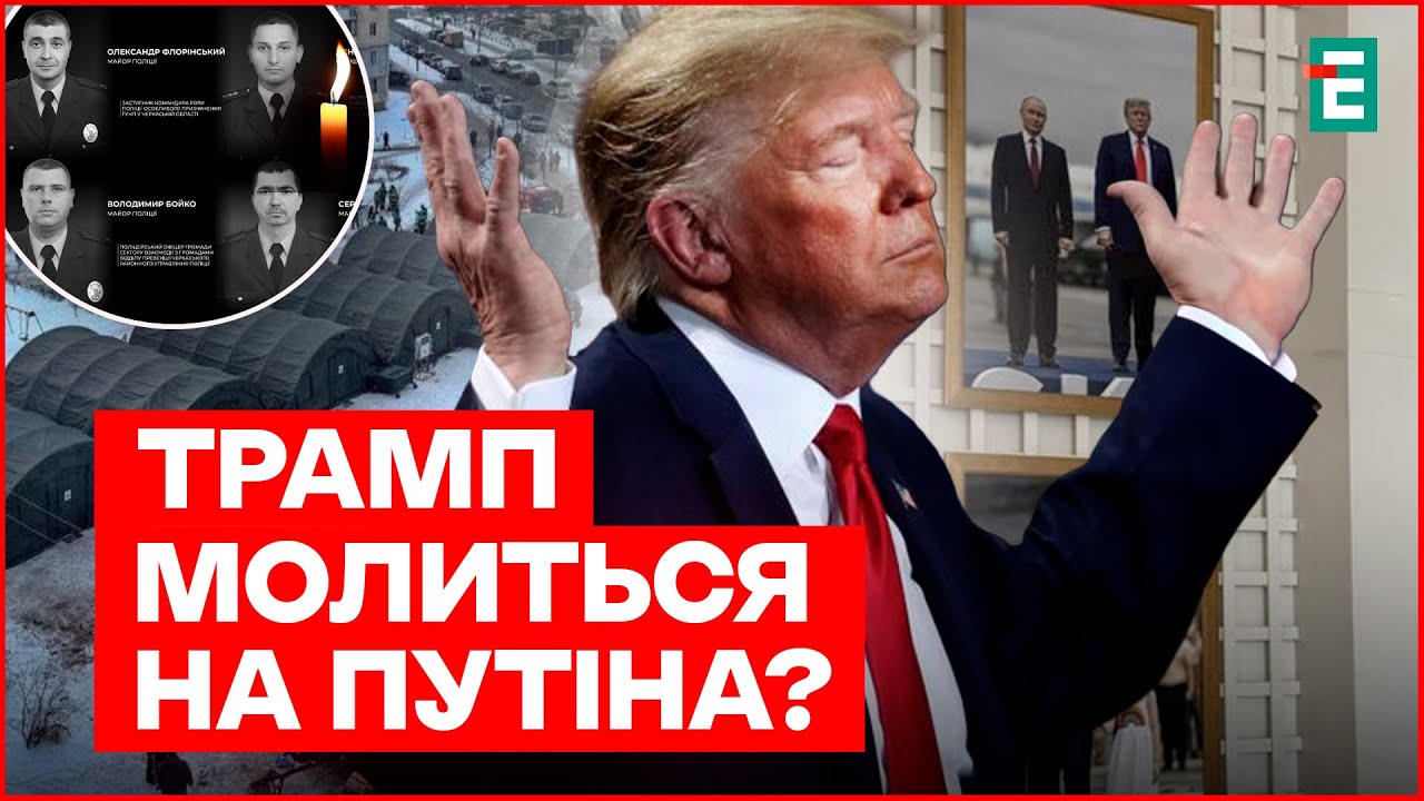 ПУТИН у ТРАМПА на стене. БУНТ киевлян. ШОКИРУЮЩИЕ детали УБИЙСТВА полицейских